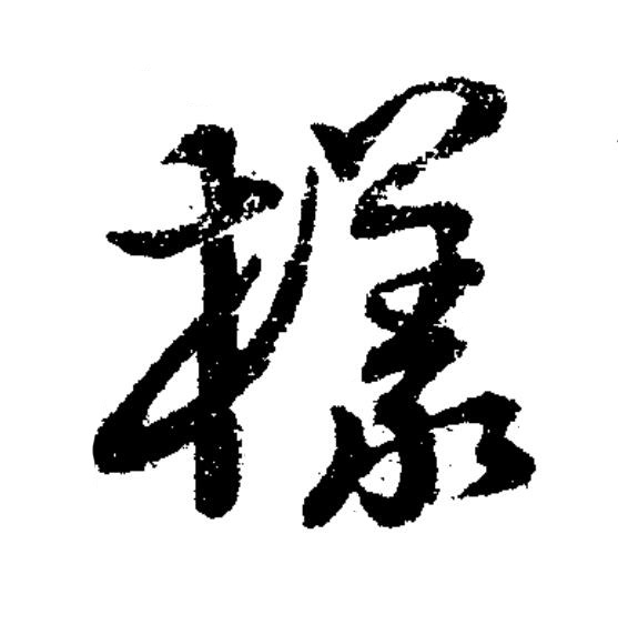 樣草书书法写法高清图片