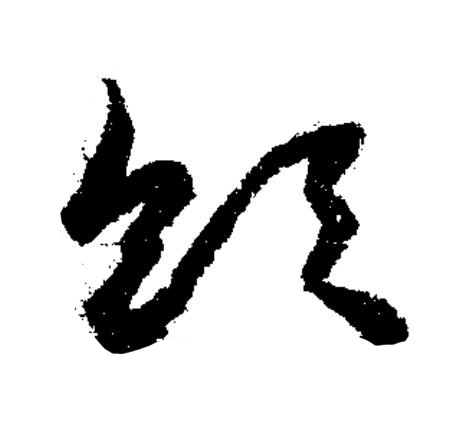 飲草书书法写法高清图片