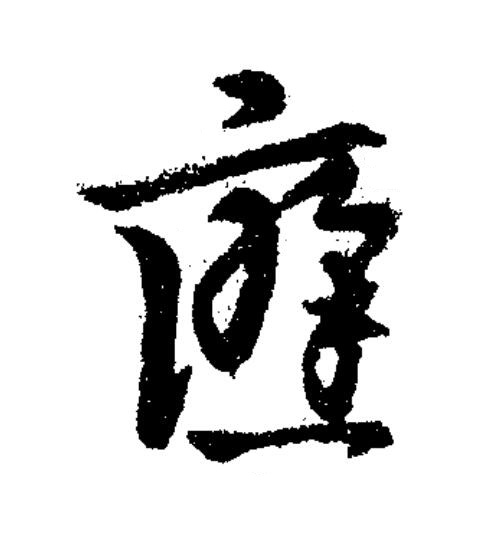 應草书书法写法高清图片