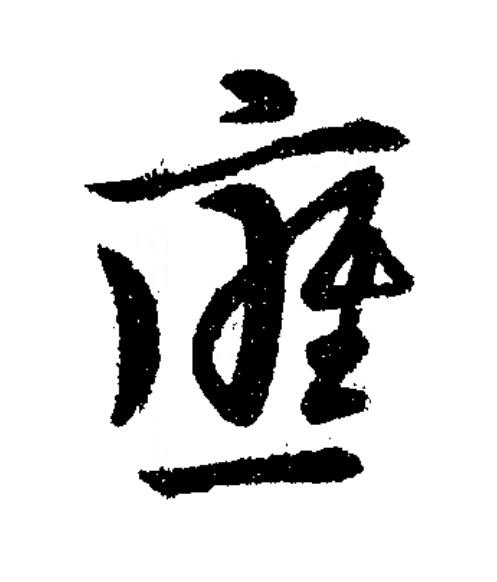 應草书书法写法高清图片