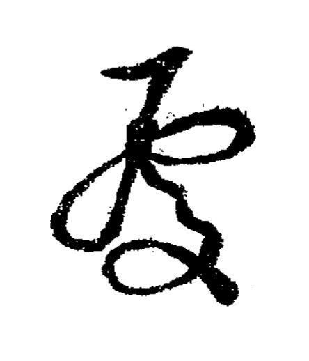 處草书书法写法高清图片