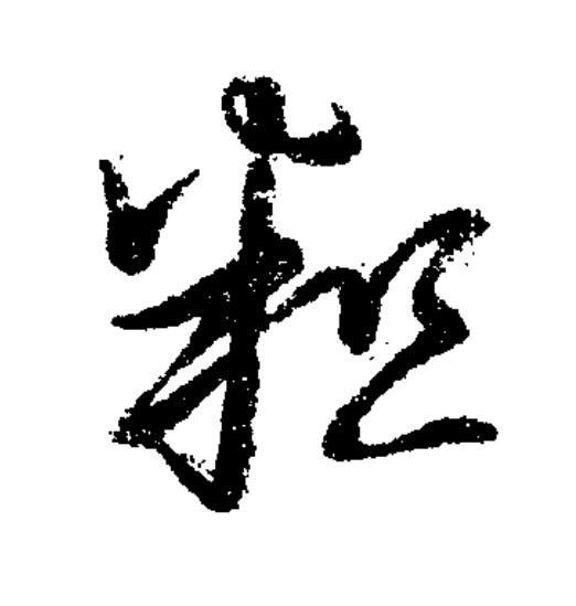 粗草书书法写法高清图片