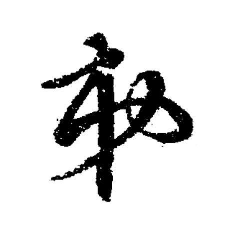 苐草书书法写法高清图片