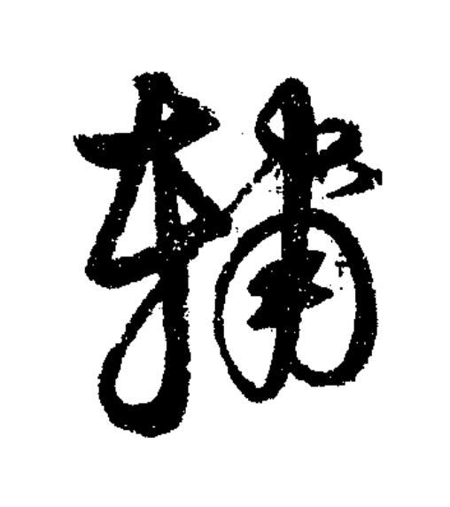 輔草书书法写法高清图片