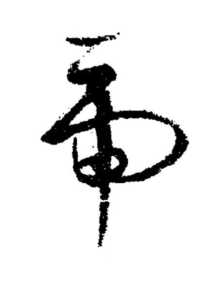 虎草书书法写法高清图片
