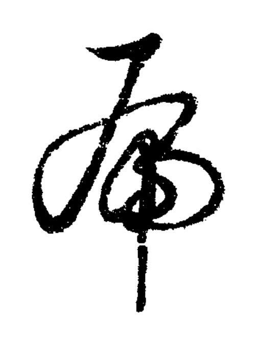 虎草书书法写法高清图片