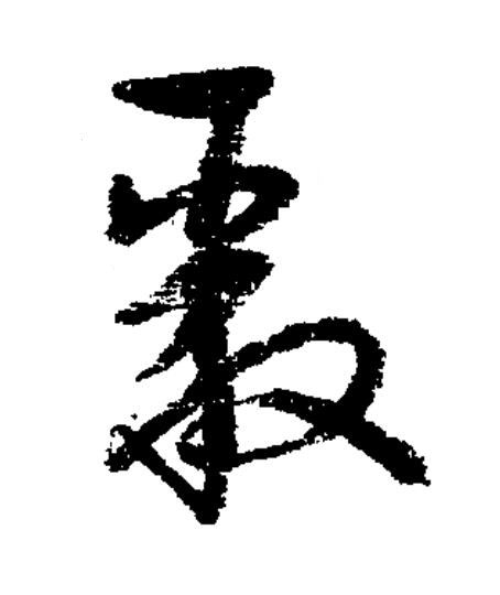 聚草书书法写法高清图片