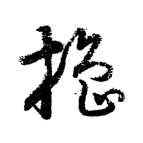 櫓草书书法写法高清图片