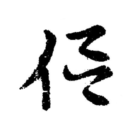 侣草书书法写法高清图片