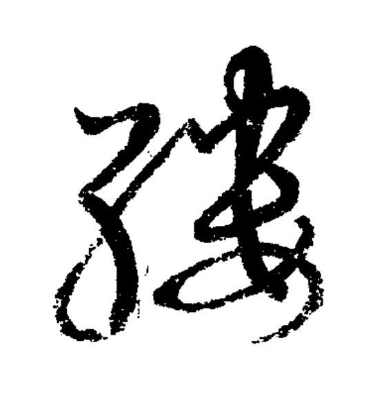 縷草书书法写法高清图片