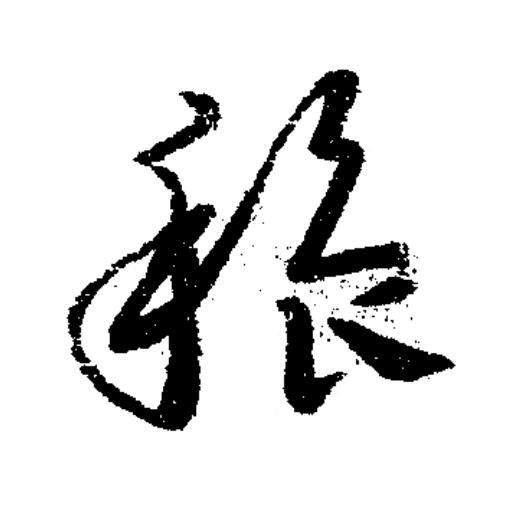 穭草书书法写法高清图片