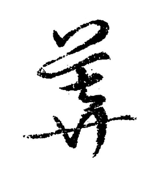 莽草书书法写法高清图片