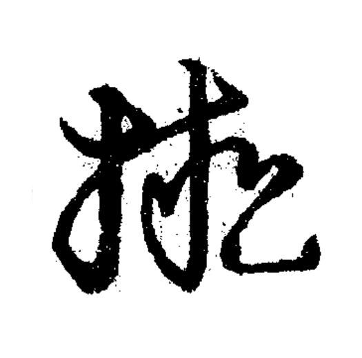 擬草书书法写法高清图片