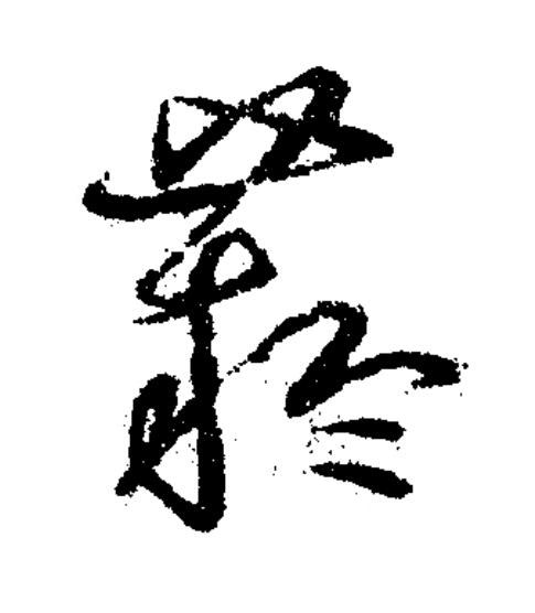 薿草书书法写法高清图片