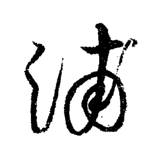 浦草书书法写法高清图片