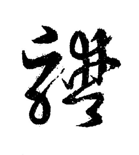 譜草书书法写法高清图片