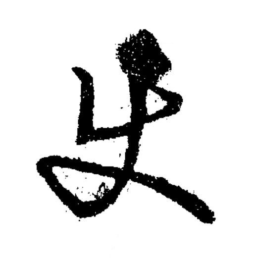 使草书书法写法高清图片