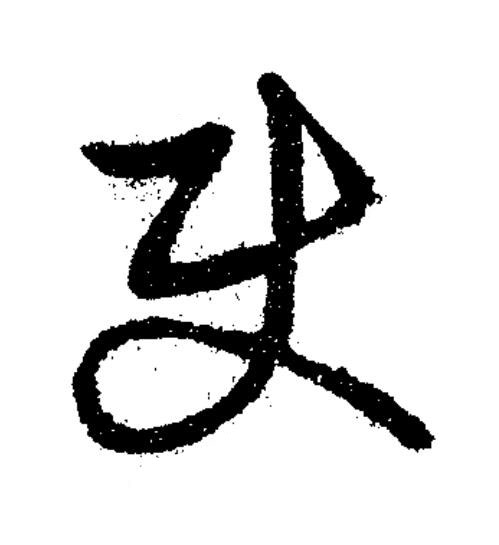 使草书书法写法高清图片