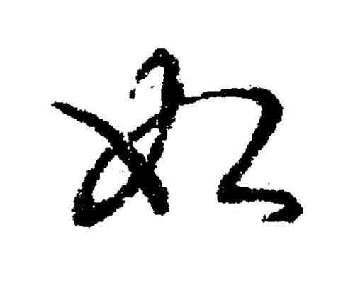 始草书书法写法高清图片