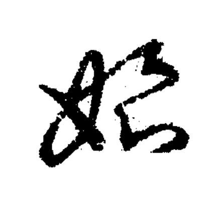 始草书书法写法高清图片