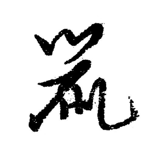 鼠草书书法写法高清图片