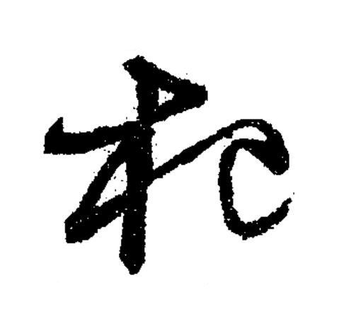 祀草书书法写法高清图片
