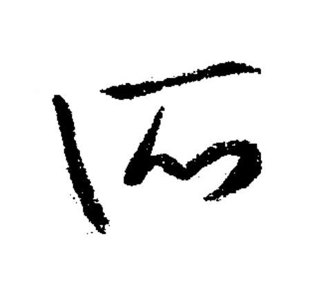 所草书书法写法高清图片