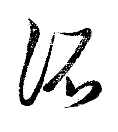 所草书书法写法高清图片
