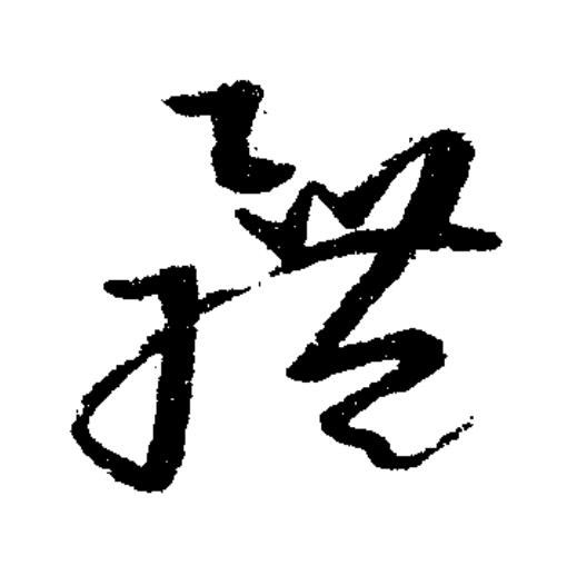 體草书书法写法高清图片