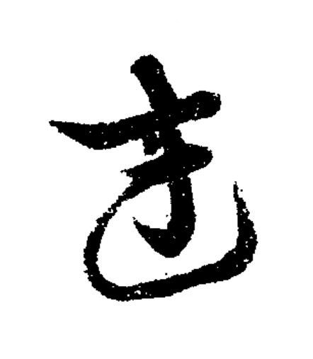 武草书书法写法高清图片