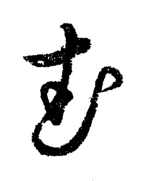 武草书书法写法高清图片