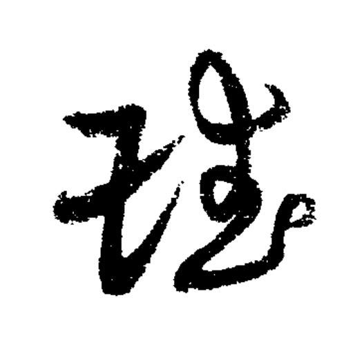 珷草书书法写法高清图片