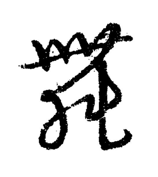 舞草书书法写法高清图片