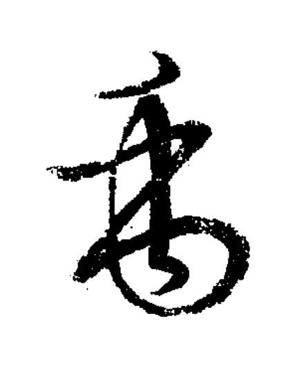 禹草书书法写法高清图片