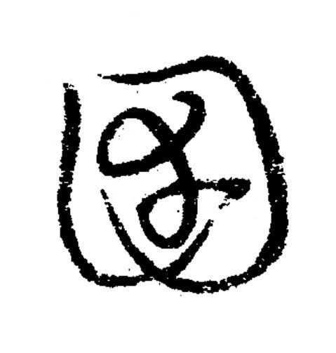 圉草书书法写法高清图片