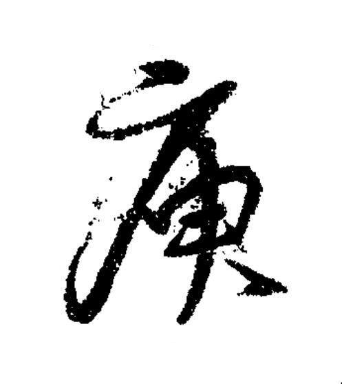 庾草书书法写法高清图片
