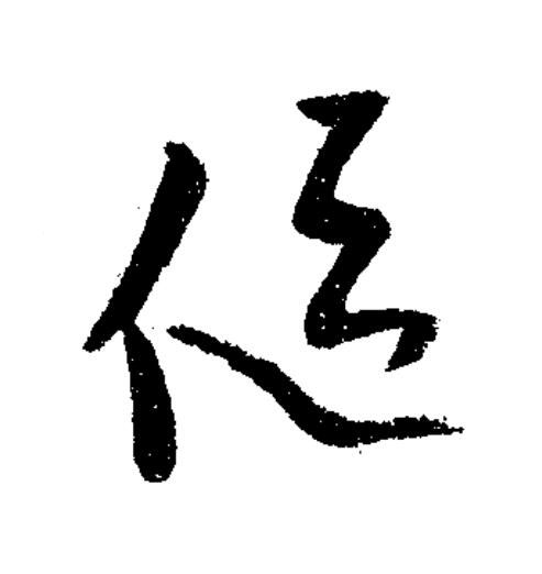 傴草书书法写法高清图片