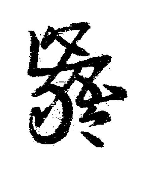 齬草书书法写法高清图片