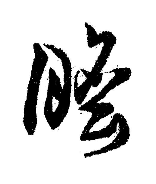 瞻草书书法写法高清图片