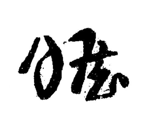瞻草书书法写法高清图片