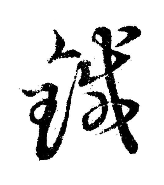 鍼草书书法写法高清图片