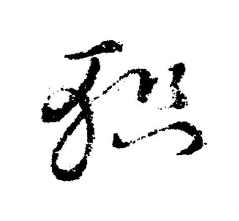 軹草书书法写法高清图片