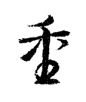 重草书书法写法高清图片