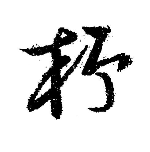 杼草书书法写法高清图片