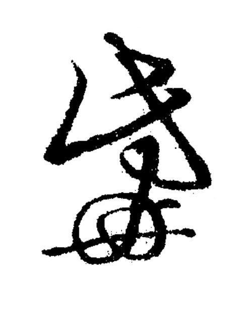 觜草书书法写法高清图片