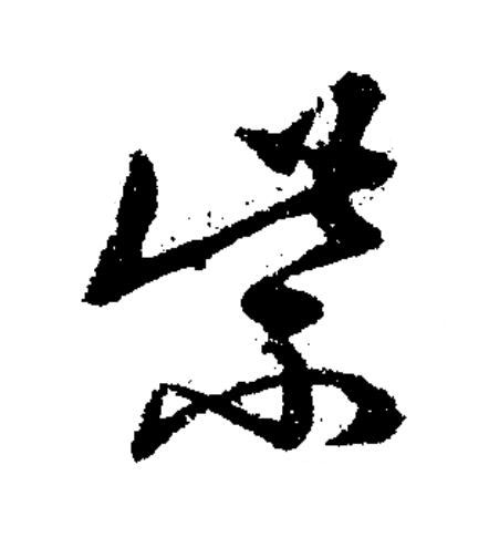 紫草书书法写法高清图片