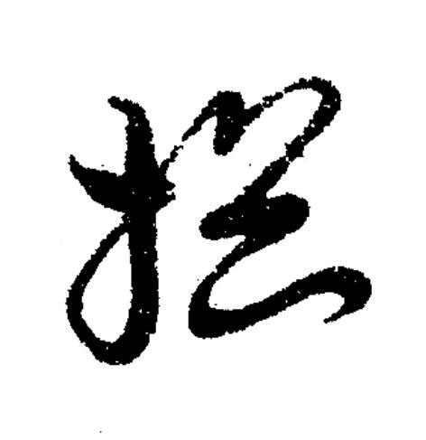 搃草书书法写法高清图片