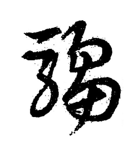 騶草书书法写法高清图片