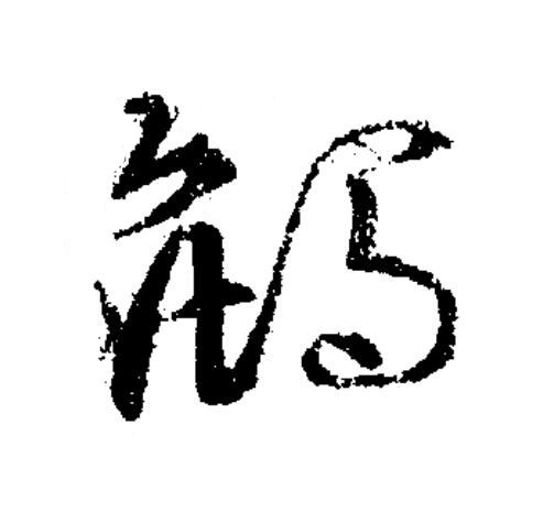 鴘草书书法写法高清图片
