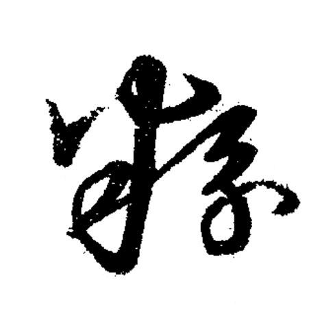 粉草书书法写法高清图片
